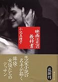 映画は恋の教科書(テキスト) (講談社文庫)
