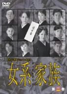 女系家族 Vol.2 [DVD]