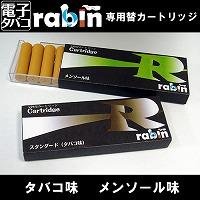 e-シガレット、ラビンヘルススモーカー共通カートリッジ！ 煙の出る電子たばこ 専用（メンソール味　10本入り）