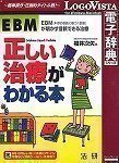 法研 EBM正しい治療がわかる本