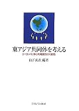 東アジア共同体を考える―ヨーロッパに学ぶ地域統合の可能性