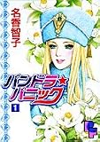 パンドラ・パニック 1 (プチフラワーコミックス)