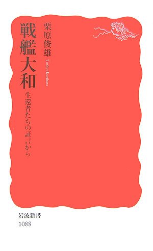 戦艦大和―生還者たちの証言から (岩波新書)(栗原 俊雄)