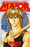 Major��Dramatic baseball comic (53) (��ǯ����ǡ����ߥå���)