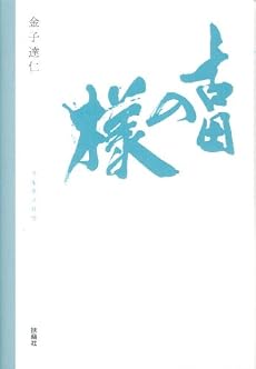 古田の様