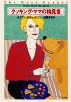 Cover image : クッキング・ママの検屍書 (クッキング・ママ) (集英社文庫)
