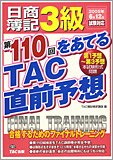 日商簿記3級第110回をあてるTAC直前予想―合格するためのファイナルトレーニング/