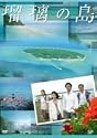 瑠璃の島 DVD-BOX
