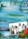 瑠璃の島 DVD-BOX