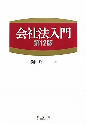 会社法入門 第12版のJPEG画像