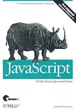 JavaScript (Podrobnoe rukovodstvo)