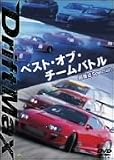 DRIFT MAX ベスト・オブ・チームバトル 超接近Special [DVD]