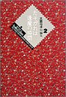 たそがれは逢魔の時間―大島弓子短編集 2 (小学館叢書)