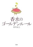 香水のゴールデンルール