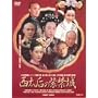 �����@�̎��֏� DVD BOX