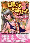 お姉さまとお呼びっ 1 (1) (アクションコミックス)