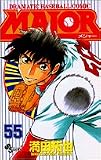 Major―Dramatic baseball comic (55) (少年サンデーコミックス)