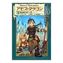 【クリックで詳細表示】アモス・ダラゴン〈1〉仮面を持つ者 [単行本]