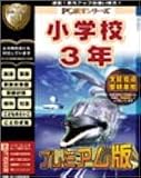 PC���饷�꡼�� ���ع�3ǯ �ץ�ߥ�����