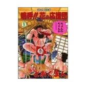 嗚呼 花の応援団 9 (ホームコミックス)