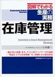 図解でわかる生産の実務 在庫管理