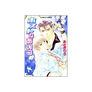 �z�X�g�Ȃ����� (�R�o���g����)