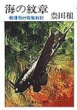 海の紋章―艦爆飛行隊奮戦記 (集英社文庫 78-F)