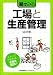 絵でみるシリーズ 絵でみる工場と生産管理 (絵でみるシリーズ)