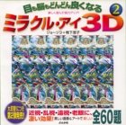 目も脳もどんどん良くなるミラクル・アイ3D―楽しく遊んで視力アップ! (2)-
