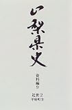 山梨県史 (資料編9)/