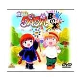 魔法陣グルグル　グルグルBOX 1 [DVD]