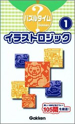 イラストロジック〈1〉 (パズルタイム)