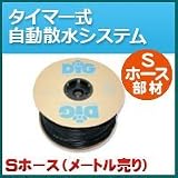 ノーブランド品 タイマー式自動散水システム Sホース部材 Sホース(メートル売り)