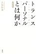 �g�����X�p�[�\�i���Ƃ͉����\����̊m�����璴�z��