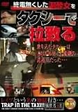 終電無くした泥酔女をタクシーで拉致る