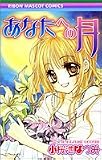 あなたへの月 (りぼんマスコットコミックス)