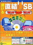 焼ける 直結USB Win←→Win ボーナスキャンペーン版