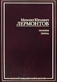 Poetry. Prose. Poems. Poems. Drama. Hero of Our Time / Poeziya. Proza. Stikhotvoreniya, Poemy, Drama, Geroy nashego vremeni