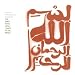 The Spirit Music Jamia: Dance of the Infidel