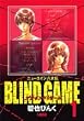 BLIND GAME 1 ニューエイジ八犬伝 (ホーム社漫画文庫 (A1-9))