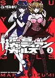 渋谷ガーディアンガールズ 2 (2) (サンデーGXコミックス)