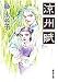 涼州賦 (集英社文庫)