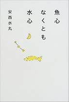 魚心なくとも水心