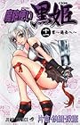 魔砲使い黒姫 第11巻