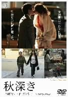 秋深き [DVD]