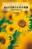 Taoist?Saying?あなたを変える30の言葉?早島天來の言葉より