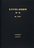 在日中国人研究資料 (第1巻)