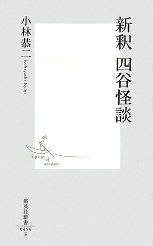 Cover image : 新釈四谷怪談  (集英社新書)