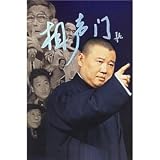 相声門(中国語) (新京報叢書012)