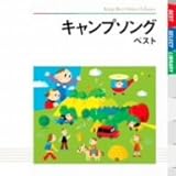 キャンプソング ベスト